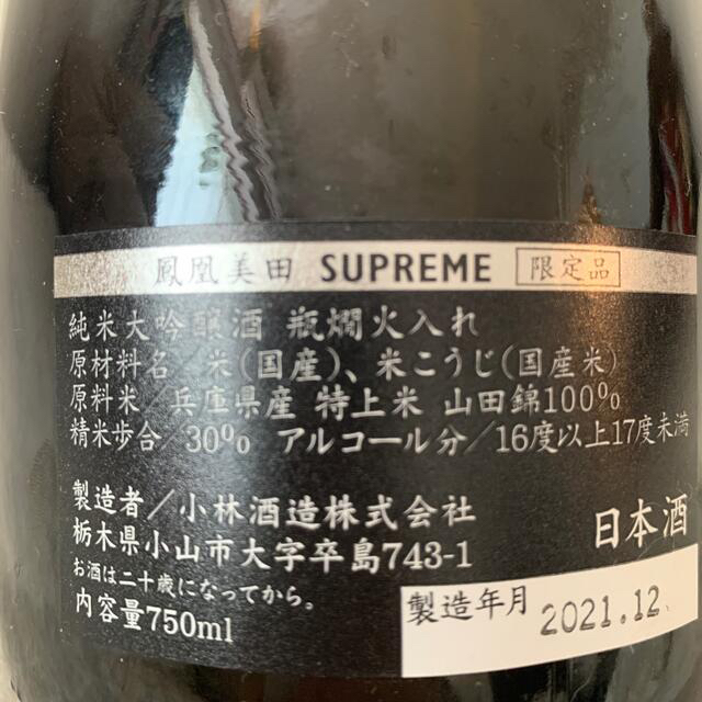 鳳凰美田　SUPREME 酒瓶