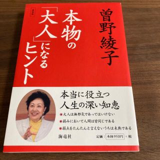 本物の「大人」になるヒント 新装版(文学/小説)