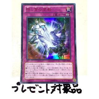 ユウギオウ(遊戯王)の【プレゼント対象品】明と宵の逆転  ウルトラレア(シングルカード)