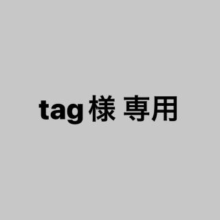 tag様 専用出品の通販 by rishop|ラクマ