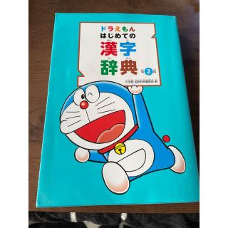 ショウガクカン(小学館)のはじめての漢字辞典(語学/参考書)