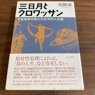 三日月とクロワッサン 宇宙物理学者の天文学的人生論(文学/小説)