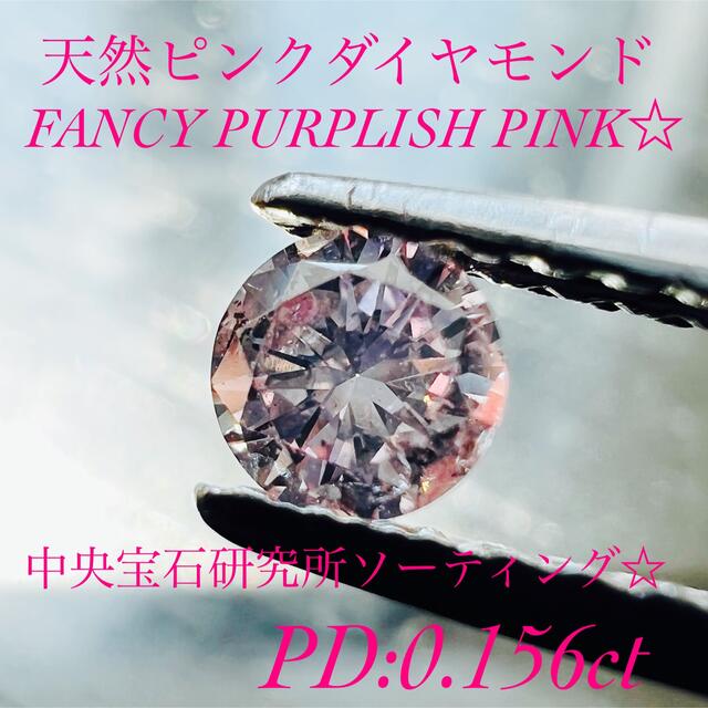 【正規逆輸入品】 大人気☆天然ピンクダイヤモンドルース PD:0.156ct その他