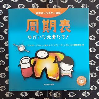 周期表　ゆかいな元素たち！(絵本/児童書)