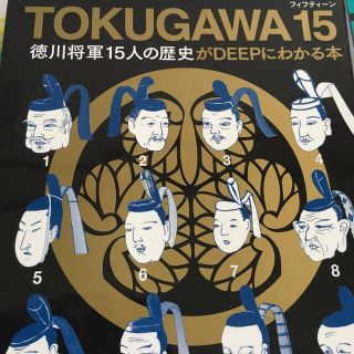 ＴＯＫＵＧＡＷＡ　１５ 徳川将軍１５人の歴史がＤＥＥＰにわかる本(人文/社会)