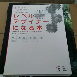 【送料込み】レベルデザイナーになる本(コンピュータ/IT)