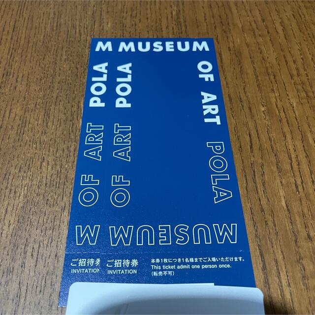 POLA(ポーラ)のポーラ美術館　招待券２枚 チケットの施設利用券(美術館/博物館)の商品写真
