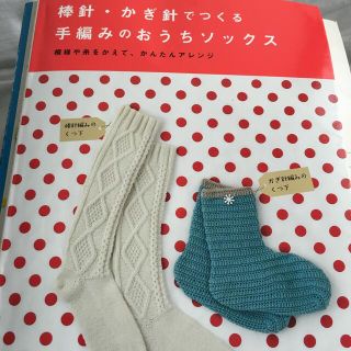 棒針・かぎ針でつくる手編みのおうちソックス 模様や糸をかえて、かんたんアレンジ(趣味/スポーツ/実用)