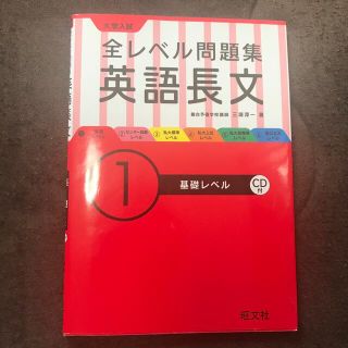 大学入試全レベル問題集英語長文 １(語学/参考書)