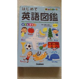 はじめて英語図鑑　学研(語学/参考書)