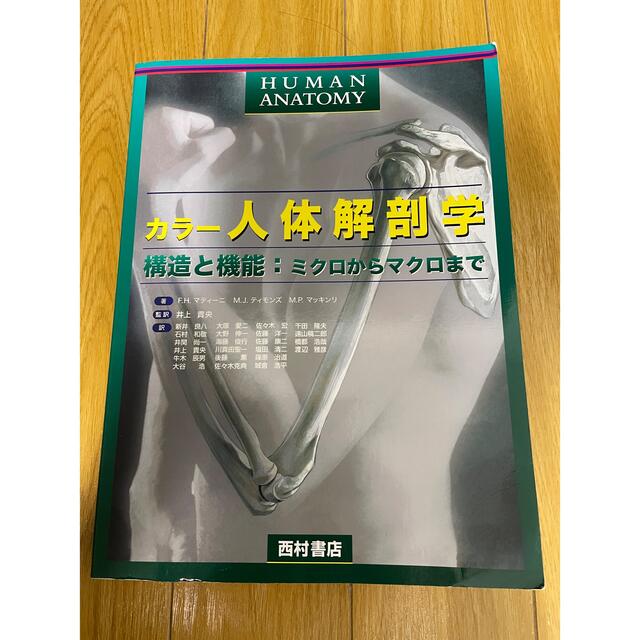 カラー　人体解剖学　構造と機能:ミクロからマクロまで