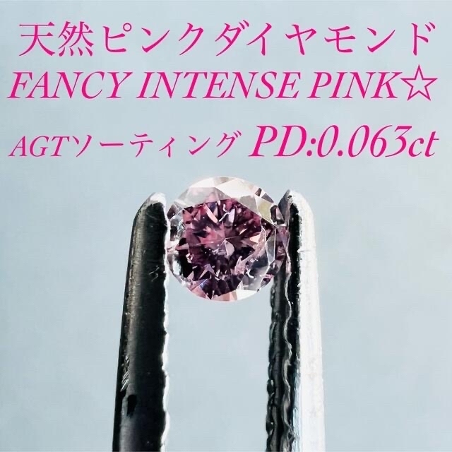 INTENSE☆天然ピンクダイヤモンドルース PD:0.063ct