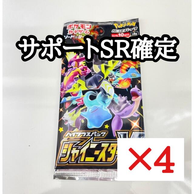 定番の中古商品 ポケモンカード シャイニースターV 未開封 パック 4 SR