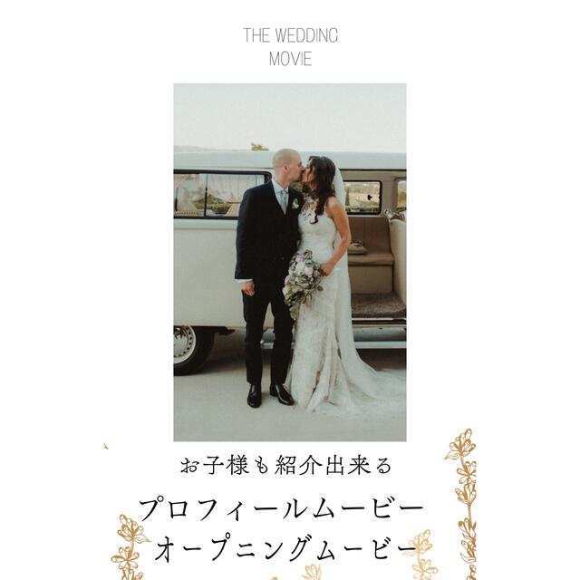 ウェディングムービー結婚式