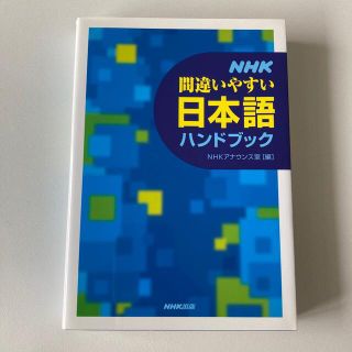 ＮＨＫ間違いやすい日本語ハンドブック(人文/社会)