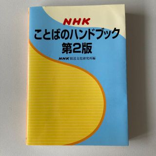 kobayan38様専用　ＮＨＫことばのハンドブック 第２版(語学/参考書)