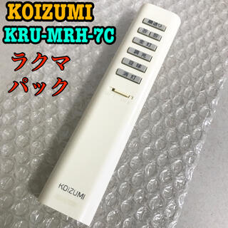 コイズミ(KOIZUMI)のKOIZUMI KRU-MRH-7C リモコン(天井照明)