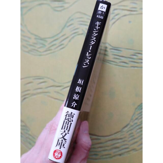 ギャングスタ－・レッスン/垣根涼介【ヒートアイランド続編】 エンタメ/ホビーの本(文学/小説)の商品写真