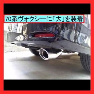 ６０、７０ヴォクシー・ノアに！オーバルマフラーカッター『大』がジャストフィット！(車外アクセサリ)