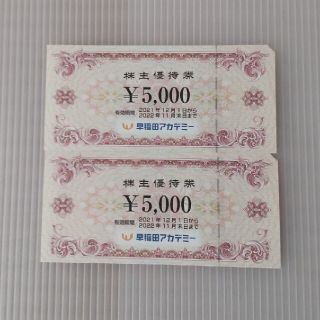 早稲田アカデミー　株主優待券　5000円x2枚(その他)