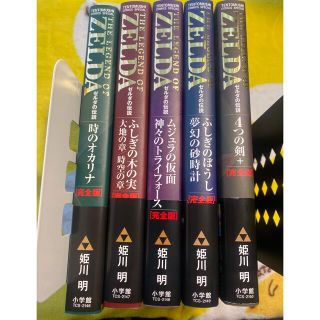 ニンテンドウ(任天堂)のゼルダの伝説　完全版(少年漫画)