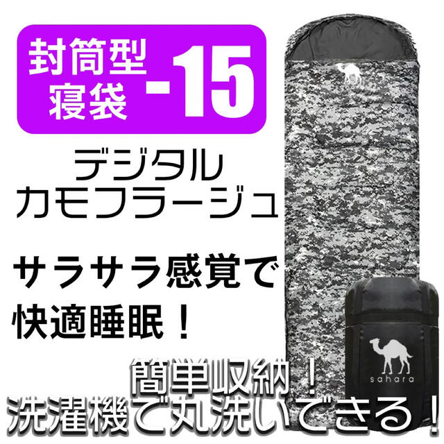 寝袋 シュラフ 封筒型 デジタル迷彩 コンパクト 冬用 最低使用温度 -15℃