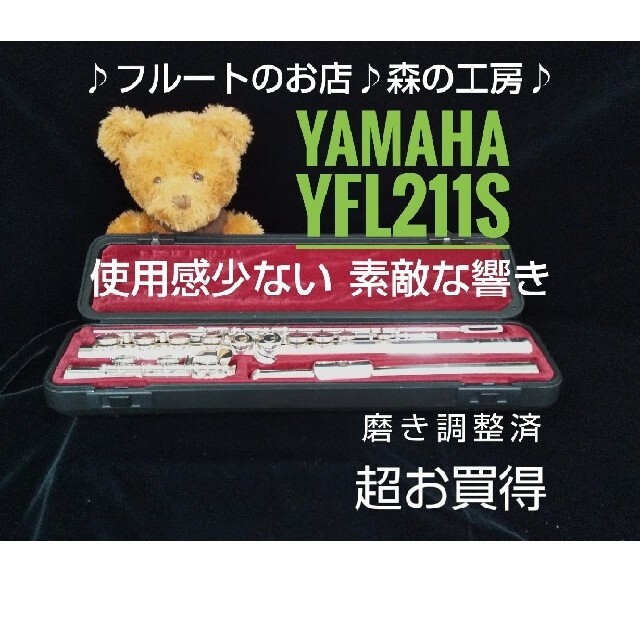 ヤマハ(ヤマハ)の♪森の工房♪使用感少ない‼️お薦め美品‼️ヤマハフルートYFL211S Eメカ 楽器の管楽器(フルート)の商品写真