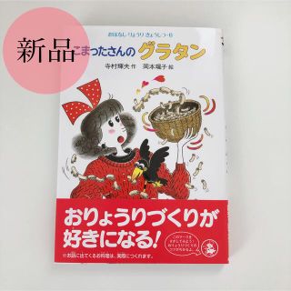 「こまったさんのグラタン」 寺村 輝夫 / 岡本 颯子(絵本/児童書)