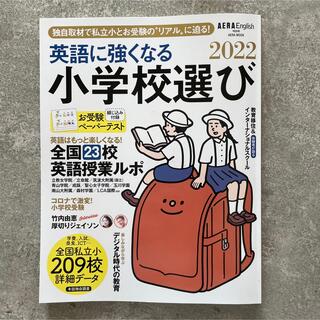 アサヒシンブンシュッパン(朝日新聞出版)の英語に強くなる小学校選び ＡＥＲＡ　Ｅｎｇｌｉｓｈ ２０２２(住まい/暮らし/子育て)