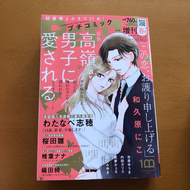 小学館(ショウガクカン)のプチコミック増刊　2022年春号 エンタメ/ホビーの漫画(女性漫画)の商品写真