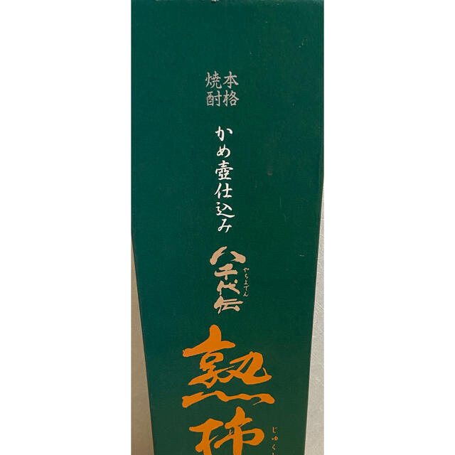 熟柿　黒霧島　焼酎　ななと様専用 食品/飲料/酒の酒(焼酎)の商品写真