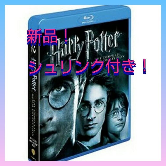 ハリー・ポッター ブルーレイ コンプリート セット　8枚組　Blu-ray エンタメ/ホビーのDVD/ブルーレイ(外国映画)の商品写真