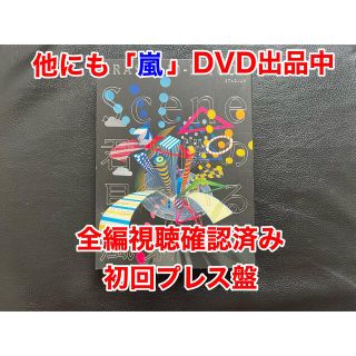 アラシ(嵐)の嵐　DVD 初回　10-11　TOUR　“Scene”～君と僕の見ている風景～(ミュージック)