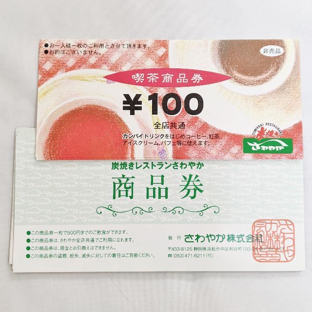 炭焼きレストランさわやか 商品券 11000円分 10枚 チケットの優待券/割引券(レストラン/食事券)の商品写真