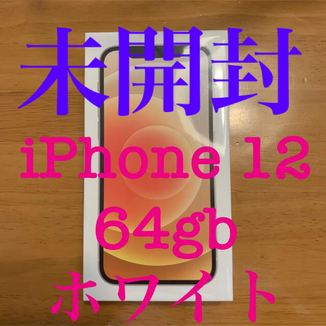 Apple - 即日発送予定　未開封　iPhone 12 64gb ホワイト　simフリー