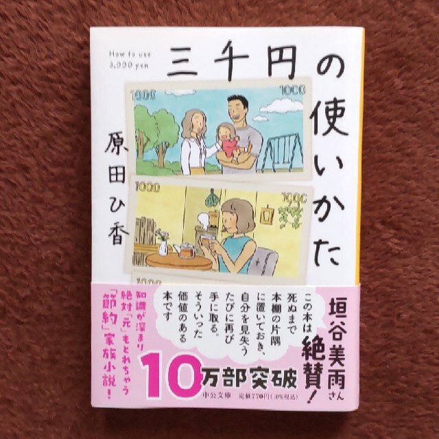 三千円の使いかた エンタメ/ホビーの本(文学/小説)の商品写真