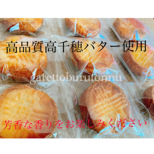 ガレットブルトンヌ(即購入可) 食品/飲料/酒の食品(菓子/デザート)の商品写真