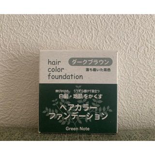 グリーンノート ヘアカラーファンデーション(詰替)ダークブラウン(カラーリング剤)