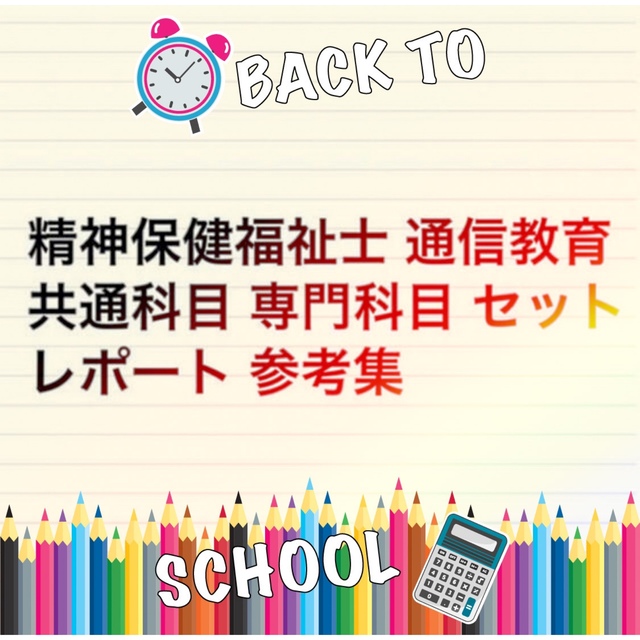 精神保健福祉士 共通科目単品 レポート参考集 エンタメ/ホビーの本(資格/検定)の商品写真