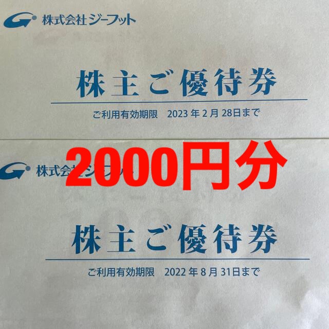 ジーフット　株主優待券　2000円分　未開封 チケットの優待券/割引券(ショッピング)の商品写真