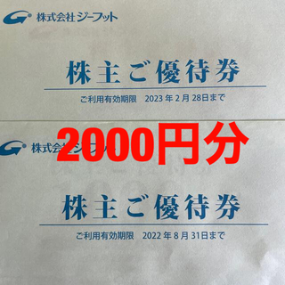 ジーフット　株主優待券　2000円分　未開封(ショッピング)