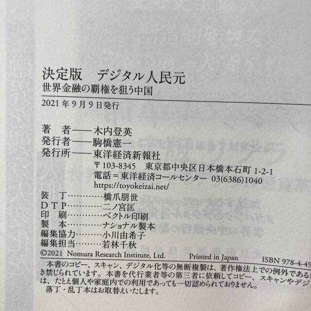 決定版デジタル人民元 世界金融の覇権を狙う中国 エンタメ/ホビーの本(ビジネス/経済)の商品写真