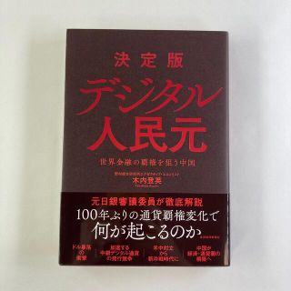 決定版デジタル人民元 世界金融の覇権を狙う中国(ビジネス/経済)