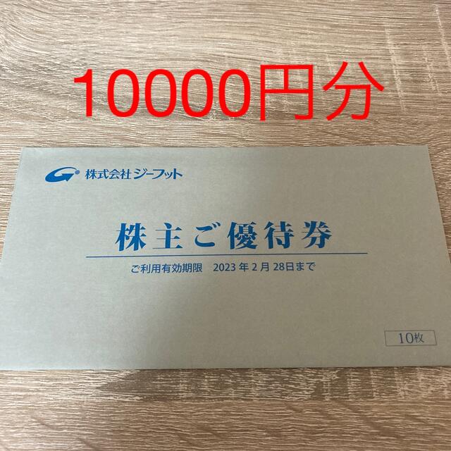 ジーフット 株主優待 10000円分 - ショッピング