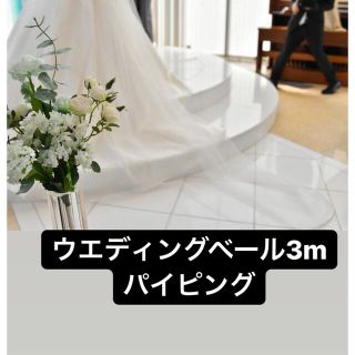 ウエディングベール 3m(その他)