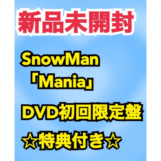 SnowMan 「Mania」DVD初回限定盤 新品未開封