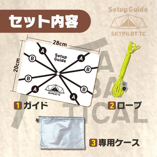 設営ガイド【スカイパイロットTC専用】サーカスTCのように迷わず設営できます！ スポーツ/アウトドアのアウトドア(テント/タープ)の商品写真