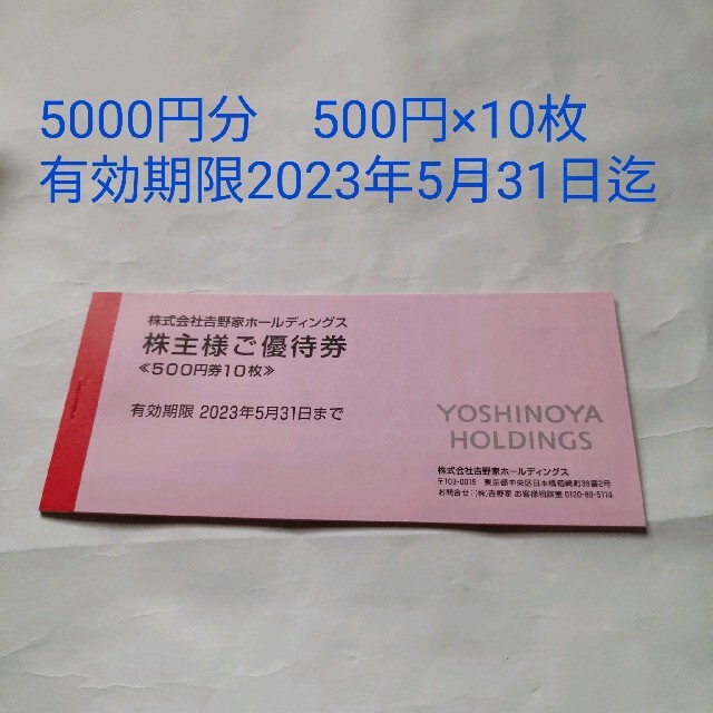 吉野家 株主優待 5000円分 (500円券×10枚)有効期限2023年5月31