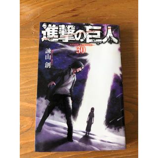 進撃の巨人　30巻(少年漫画)