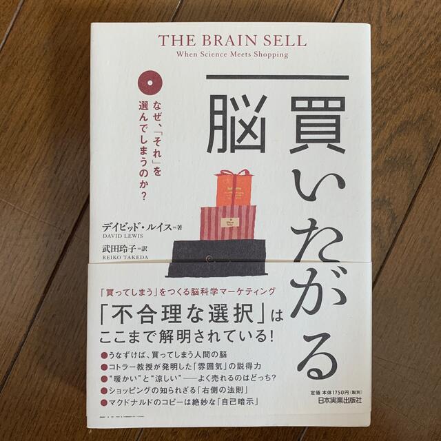 買いたがる脳 なぜ、「それ」を選んでしまうのか？ エンタメ/ホビーの本(ビジネス/経済)の商品写真